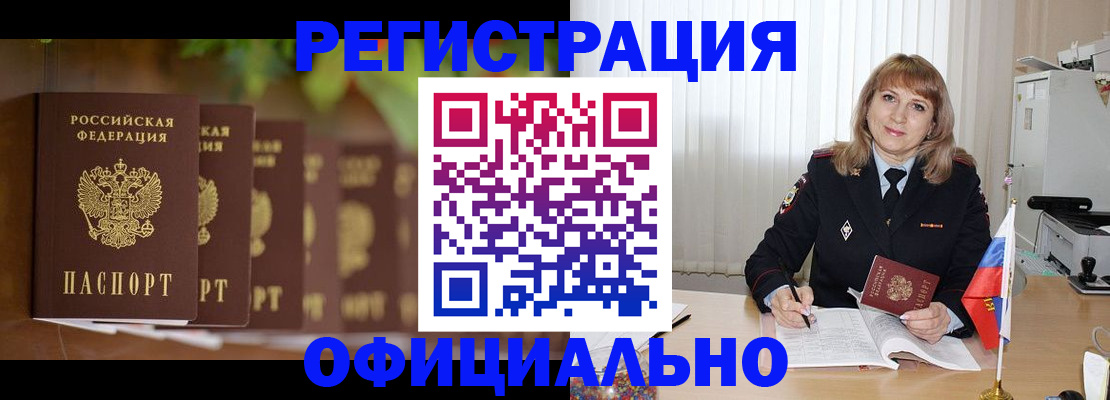 купить прописку в Реутове