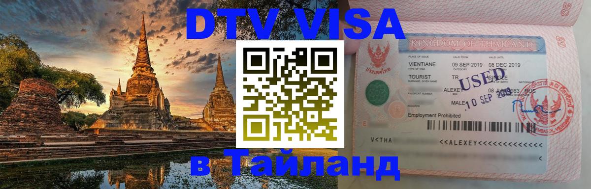 DTV виза Тайланд Реутов 
